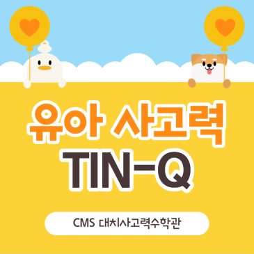 [CMS 대치사고력관] 6세 'TinQ' 추가 반 오픈 & 입학설명회 안내 RSS 대표 이미지