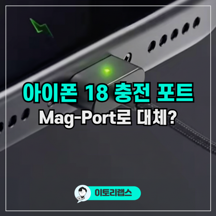 아이폰 18 포트 없어지나? Mag-Port 뜻 충전 방식 정리 : 네이버 블로그