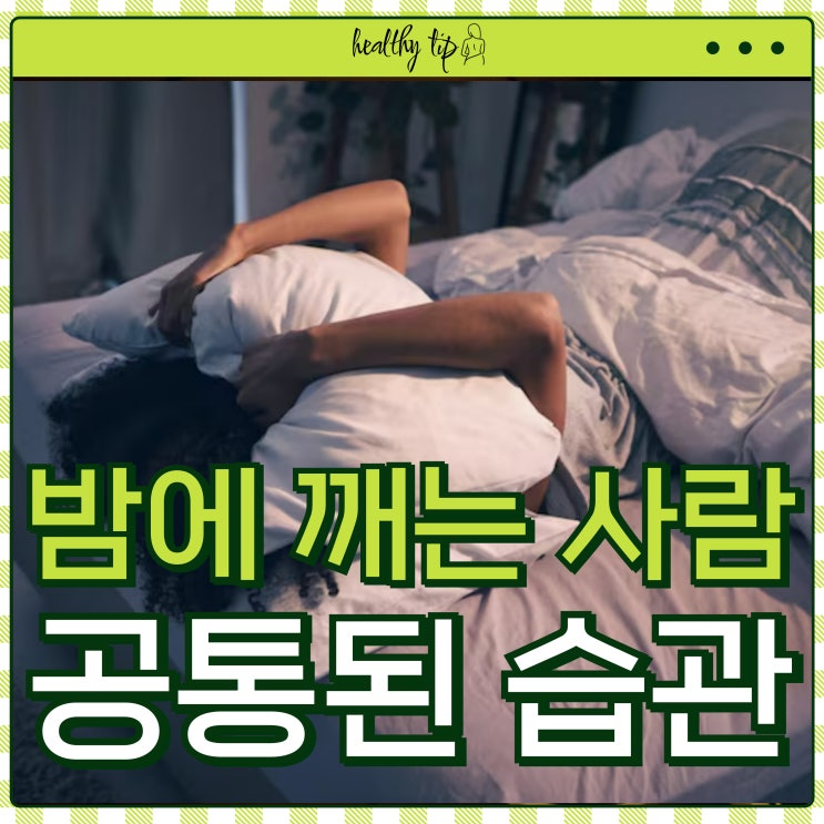 밤에 자다 깨는 사람들, 놓치기 쉬운 식습관 체크해 보세요. : 네이버 블로그
