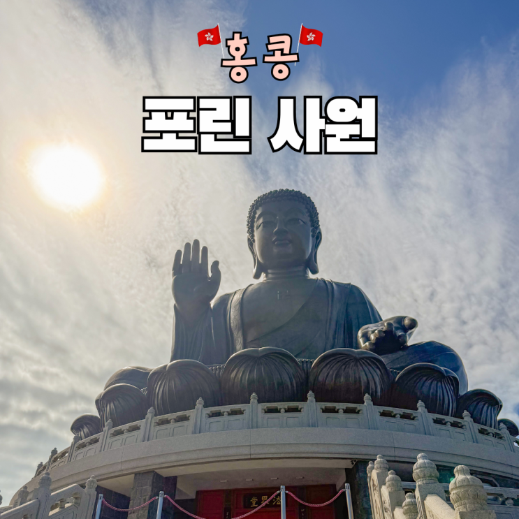 홍콩 포린사원 가는법 입장료 위치 운영시간 옹핑360