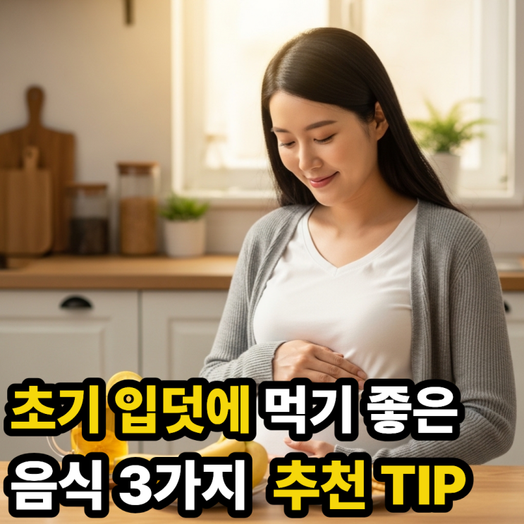 임신 초기 입덧 힘들 때 먹기 좋은 음식 3가지 추천 : 네이버 블로그