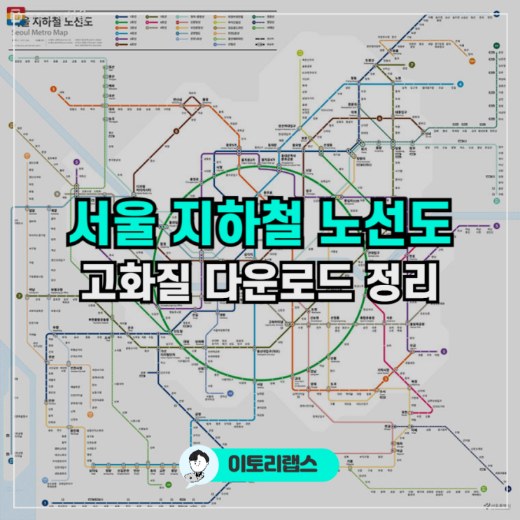 서울 지하철 노선도 어디서 받아? 2026 최신 고화질 다운로드 총정리 : 네이버 블로그
