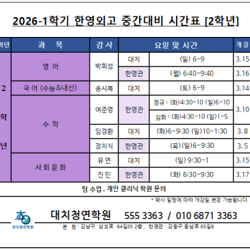 2026-1학기 한영외고 중간내신 시간표(2학년)-최종 RSS 대표 이미지