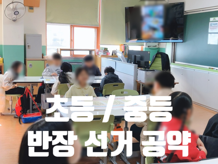 초등 반장 공약,중학교 반장 공약 추천 이렇게 준비해봤어요 : 네이버 블로그
