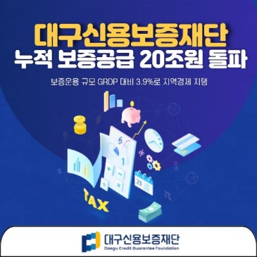 대구신용보증재단, 누적 보증공급 20조원 돌파! 