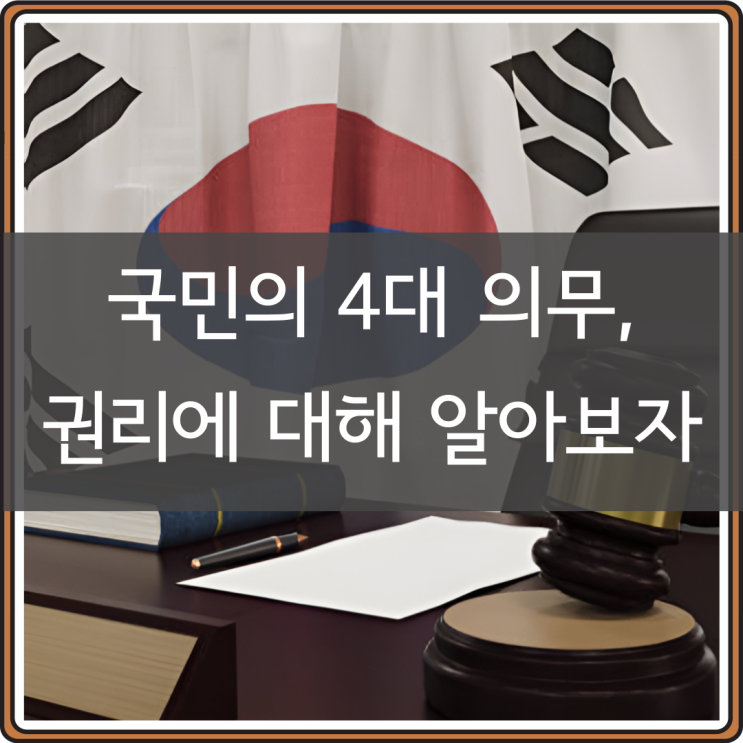 국민의 4대 의무 및 권리, 뜻 종류 관련 헌법 정리 : 네이버 블로그