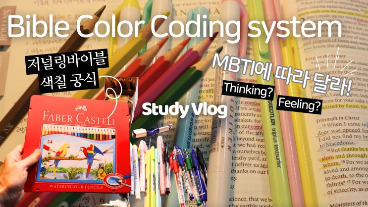 저널링바이블 성경책 형광펜 색칠공식 | Bible Color Coding 소개 : 네이버 블로그
