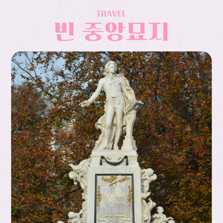 오스트리아 비엔나 여행 빈 중앙묘지 음악가 묘역