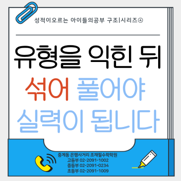 유형을 익힌 뒤, ‘섞어서’ 풀어야 진짜 실력이 됩니다_조재필수학학원 RSS 대표 이미지