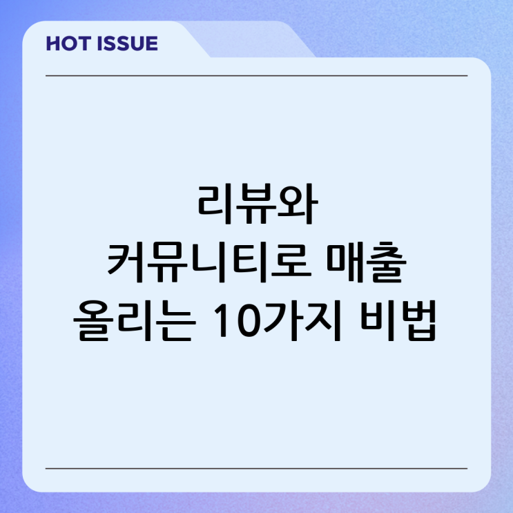 디토소비로 매출 올리기: 리뷰·UGC·커뮤니티 활용 실전 팁 10가지 : 네이버 블로그