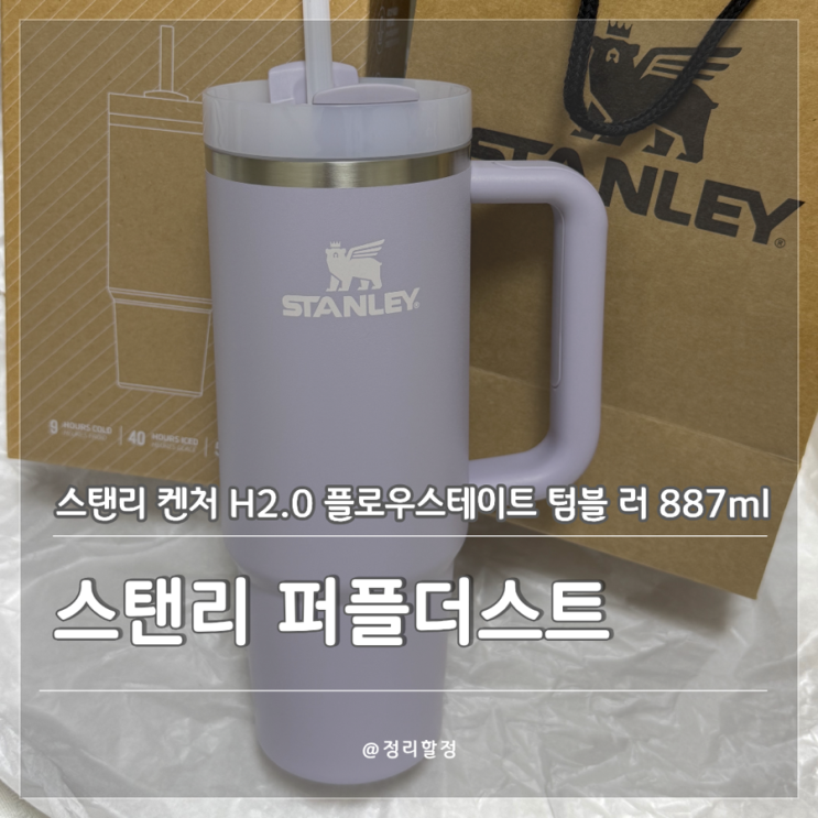 [제품 리뷰] 스탠리 켄처 H2.0 플로우스테이트 텀블 러 887ml 퍼플더스트 : 네이버 블로그