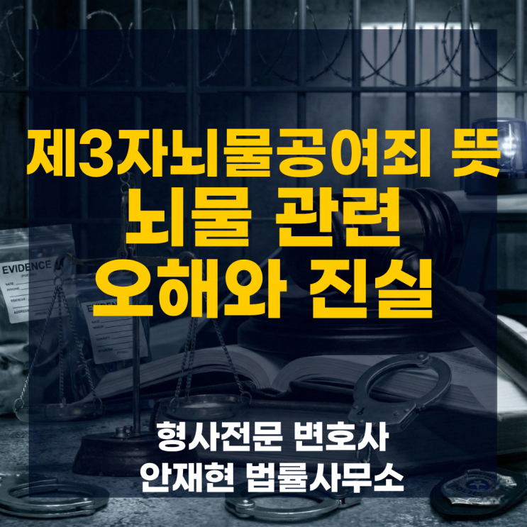 제3자뇌물공여죄 뜻 뇌물 관련 오해와 진실 : 네이버 블로그