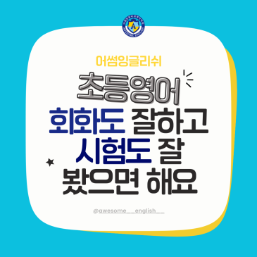 초등영어, 회화와 시험 둘 다 가능할까? [ 노원구 공릉동 /중계동 초등영어회화 학원 어썸잉글리쉬 ] RSS 대표 이미지