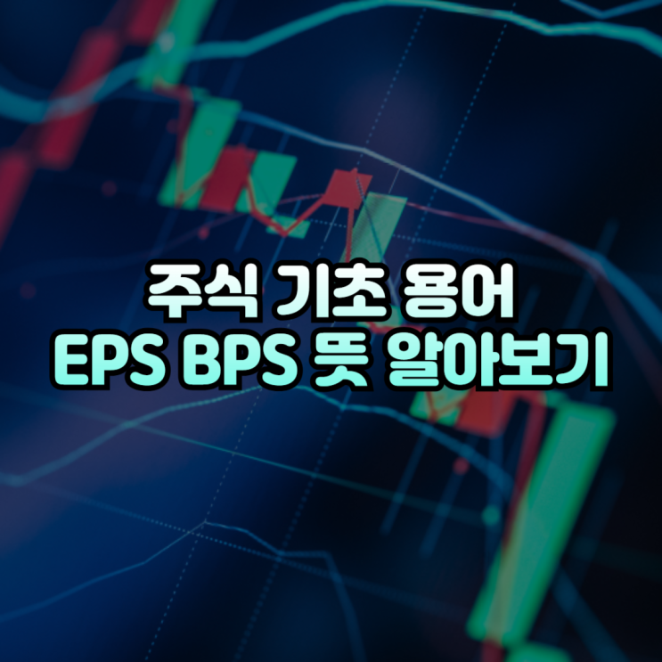 주식 기초 용어 EPS BPS 뜻 알아보기 : 네이버 블로그