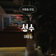 [대전 대흥동 맛집] 홍콩 영화 속으로 들어온 듯한 감성 술집, '성수' 후기