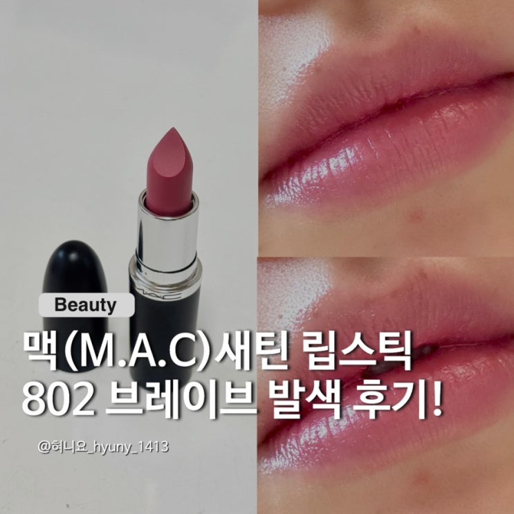 맥(M.A.C) 802 브레이브 내돈내산, 뻑뻑함 없는 광택에 쿨톤 컬러감 : 네이버 블로그