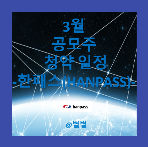 핀테크관련주 3월 공모주 청약 일정 - 한패스(HANPASS) 공모가 유통물량 : 네이버 블로그