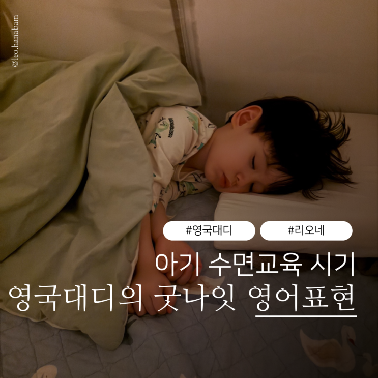 아기 수면교육 시기 영국대디의 굿나잇 영어표현까지! : 네이버 블로그