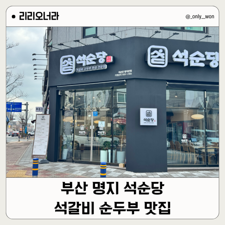 부산 명지 주말 코스 추천! 고마워토토 체험 후 석순당에서...