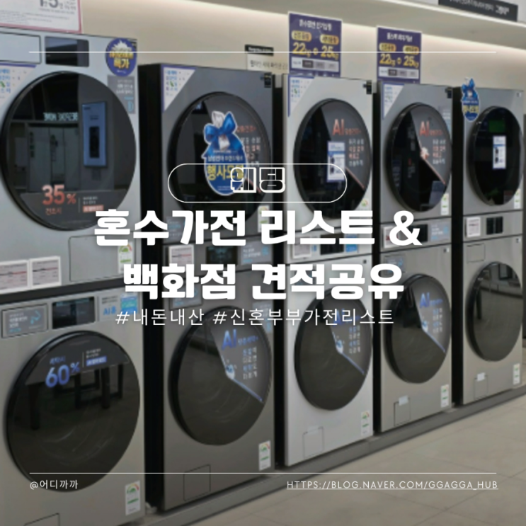 신혼가전 리스트 백화점견적 혼수 비용(계약 O) : 네이버 블로그
