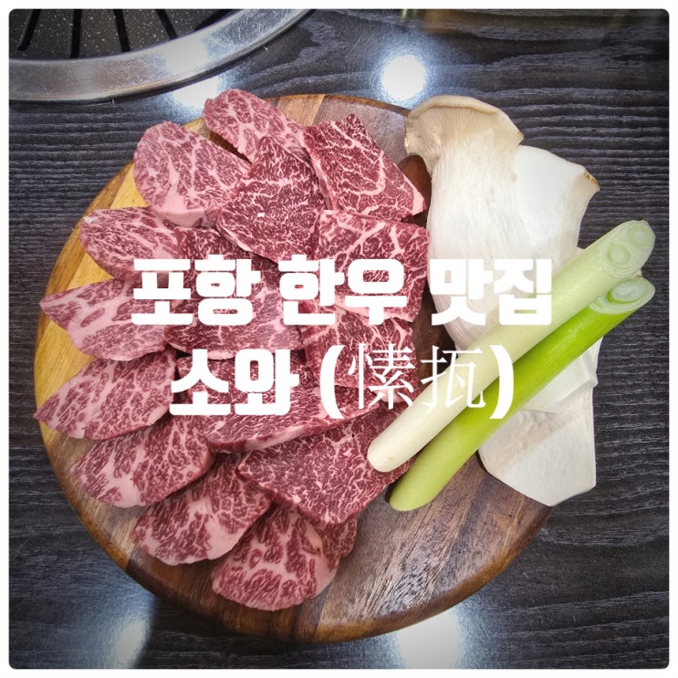포항 한우 맛집 『 소와 (愫㧚) 』 살치살, 치마살, 된장찌개 후기 : 네이버 블로그