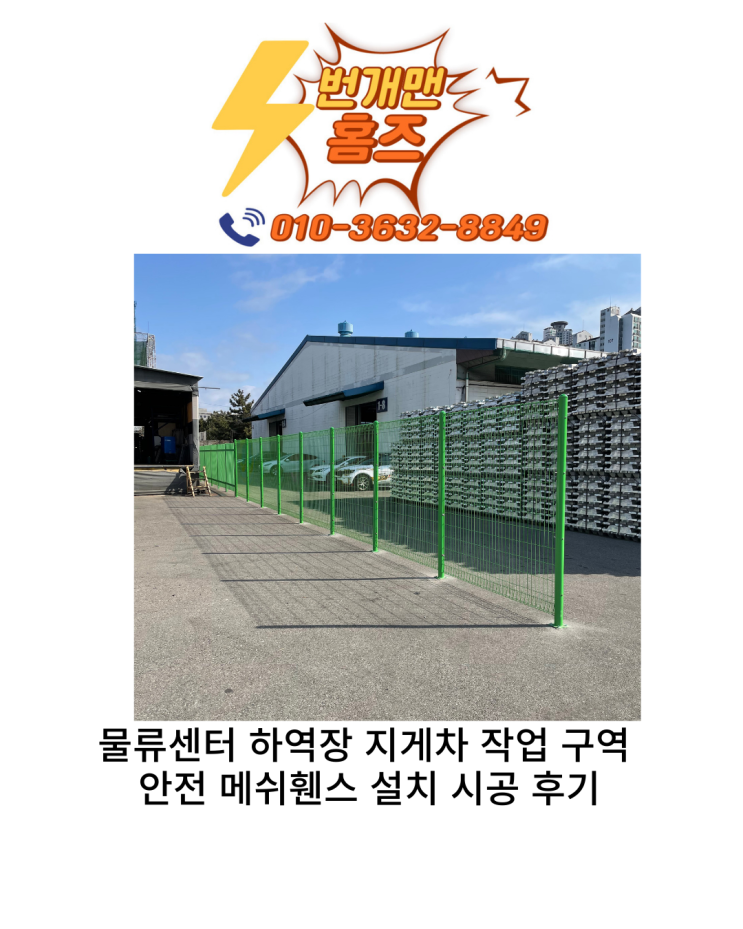 물류센터 하역장 안전 메쉬휀스 설치 시공 후기 : 네이버 블로그