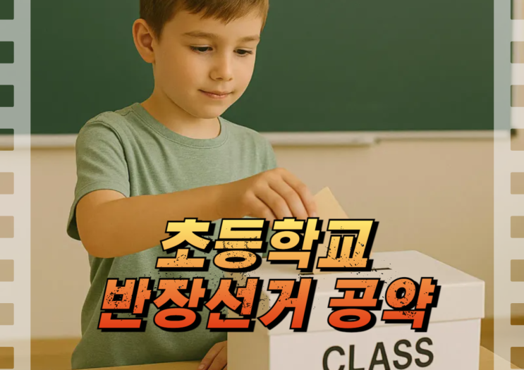 초등학교 반장선거 공약, 어떻게 준비할까요?결과보다는 과정 : 네이버 블로그