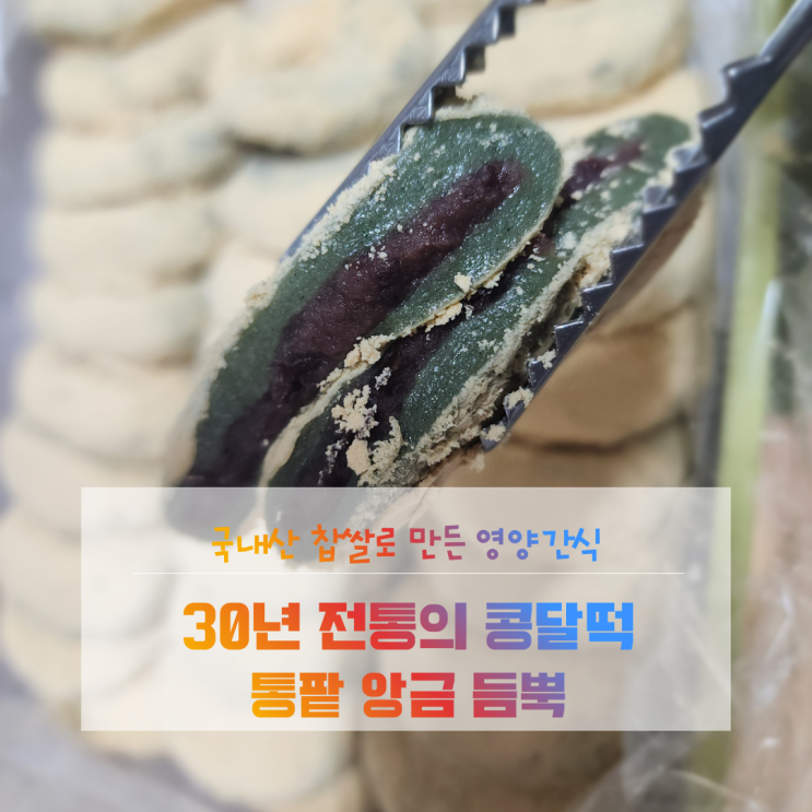 영양찰떡 떡주문ㅣ국내산 찹쌀로 만든 명가삼대떡집 콩달떡 간식 후기 : 네이버 블로그