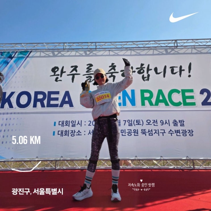초보런린이 코리아오픈레이스 5킬로마라톤 첫마라톤 완주 후기 !신기록 달성 + 한강라면 !!
