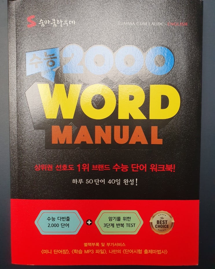 고빈출 수능기출 영단어 숨마쿰라우데 수능 2000 WORD MANUAL : 네이버 블로그