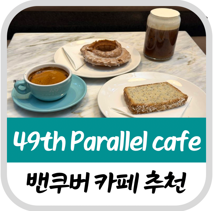 밴쿠버 카페 추천 49th Parallel cafe 원탑(원두)