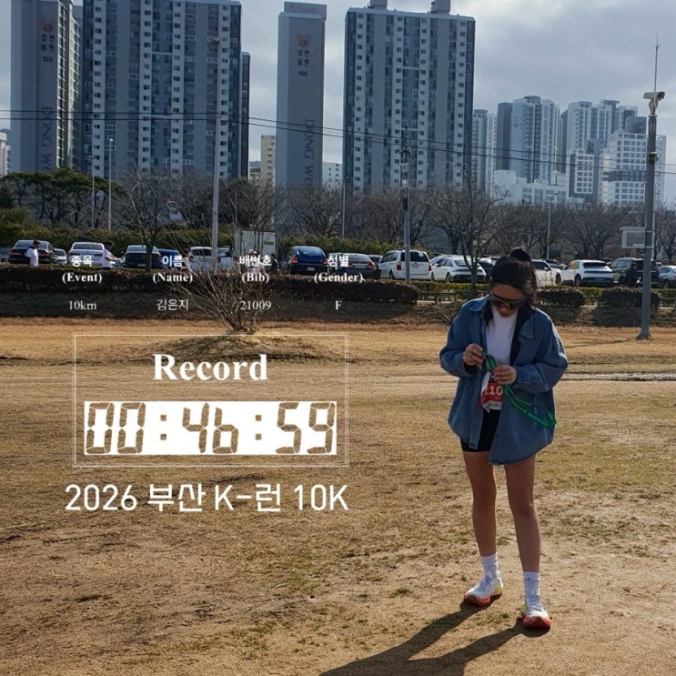 2026 환경사랑 부산 K-런 10km 레이스 후기 등수 기념품 기록조회 마라톤 완주
