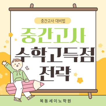 오목교수학학원 세이노와 함께하는 중간고사 수학 고득점 전략 RSS 대표 이미지