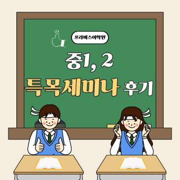 2월 중1, 2 특목세미나 후기 RSS 대표 이미지
