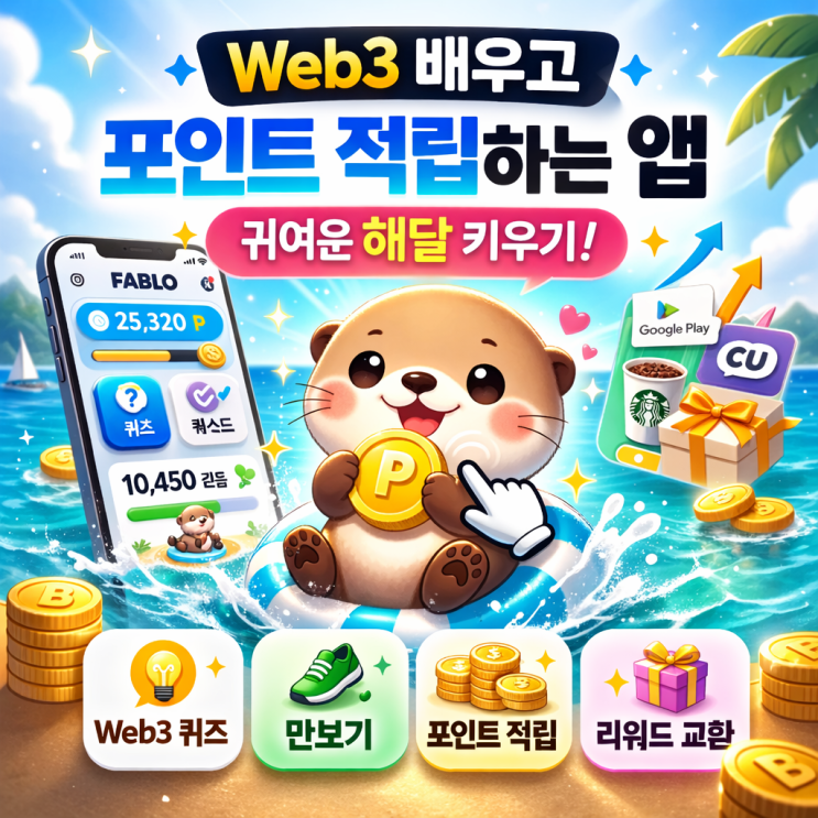 앱테크 추천 파블로(FABLO) 후기 | 해달 키우며 포인트 적립되는 리워드 앱 : 네이버 블로그
