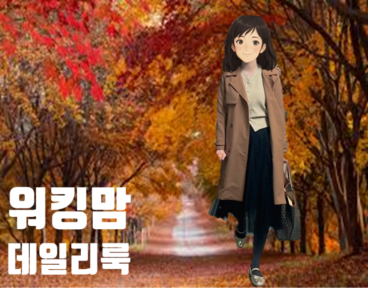 워킹맘 모임룩 2 : 러브패리스 가디건과 샤샤 롱스커트 코디