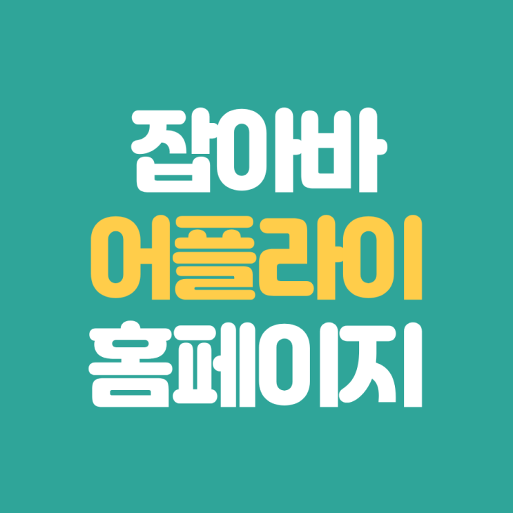 잡아바어플라이 홈페이지 바로가기(https://apply.jobaba.net) : 네이버 블로그