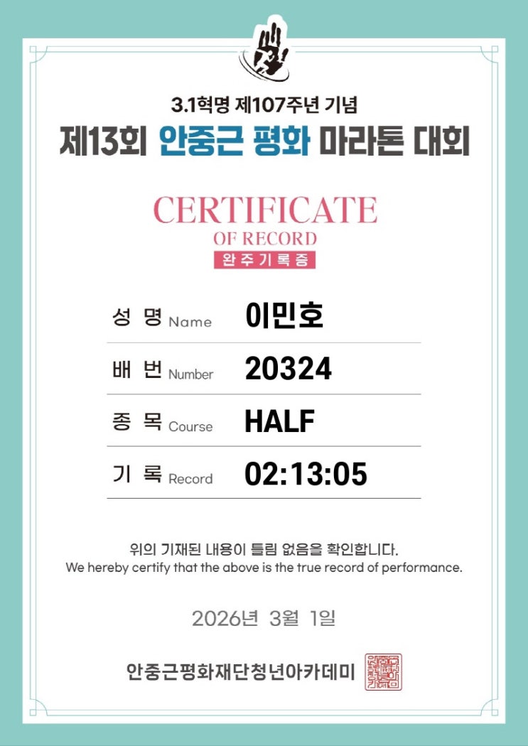 제 13회 안중근평화마라톤 half 완주 했습니다.(26.03.01)