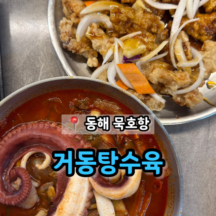 동해 묵호항 문어탕수육 웨이팅 맛집 '거동탕수육' : 네이버 블로그