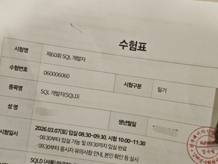 2026 제60회 SQLD 시험 망한 후기, 비전공자 시험전략 : 네이버 블로그