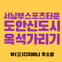 대전 서남부스포츠타운 착공, 도안신도시 옥석 가리기
