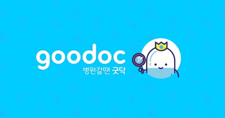 [앱추천] 굿닥(Goodoc) : 네이버 블로그