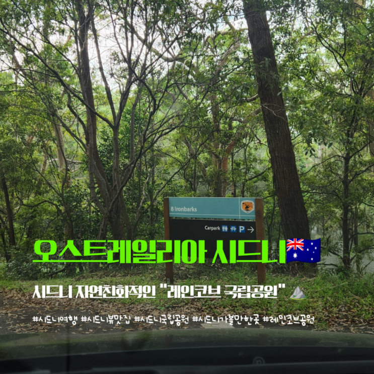[오스트레일리아 ] 시드니 레인 코브 네셔널 파크 바비큐와 피크닉....
