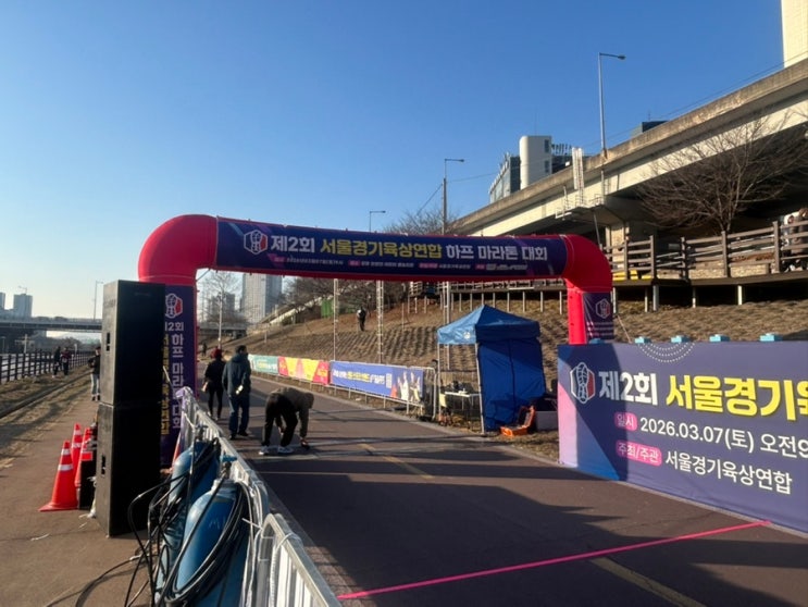 서울경기육상연합 하프 마라톤 10km 후기