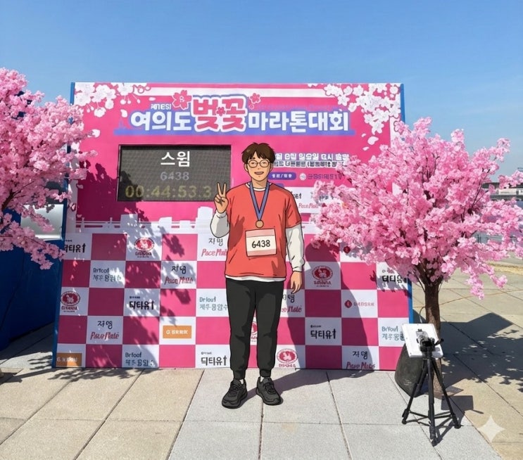 [마라톤 후기] 제16회 여의도 벚꽃마라톤 5km 완주! (복장, 화장실 꿀팁)