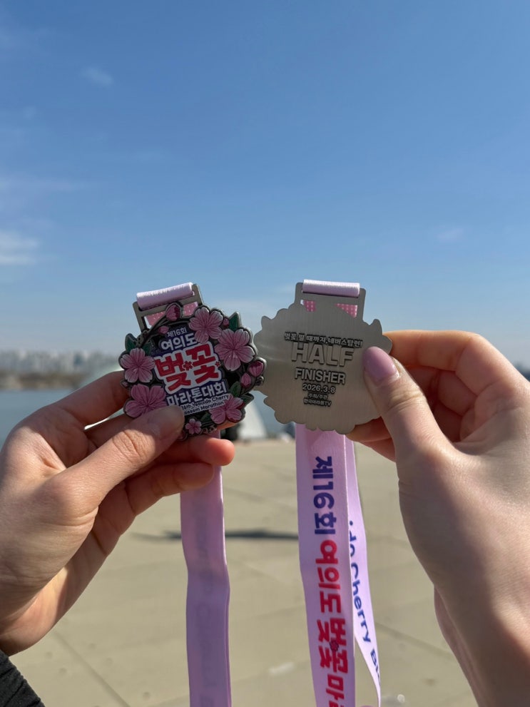 2026 여의도 벚꽃 마라톤 여자 하프 완주 후기