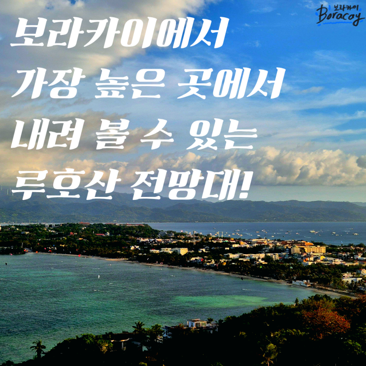 보라카이 루호산  섬 전체를 내려다볼 수 있는 전망대