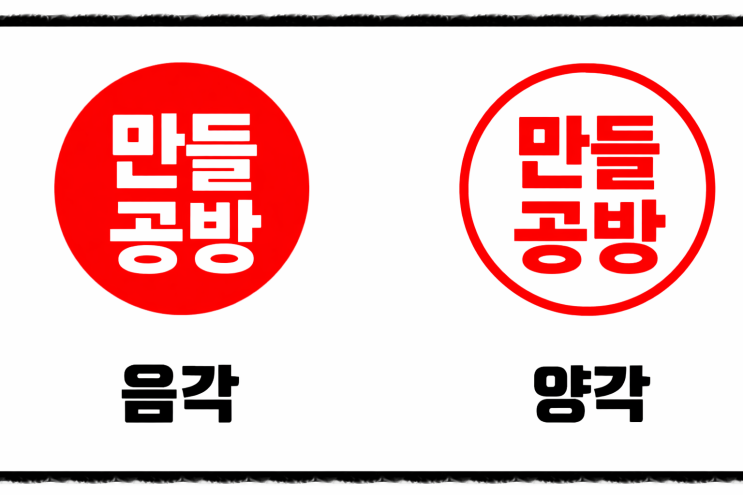 [만들공장] 도장 양각 음각 차이 무엇일까? 인감도장 만들기 전에 꼭 알아야 할 도장 종류 : 네이버 블로그