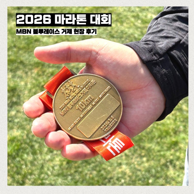 MBN 블루레이스 거제 2026 마라톤 대회 10KM 코스 현장 후기