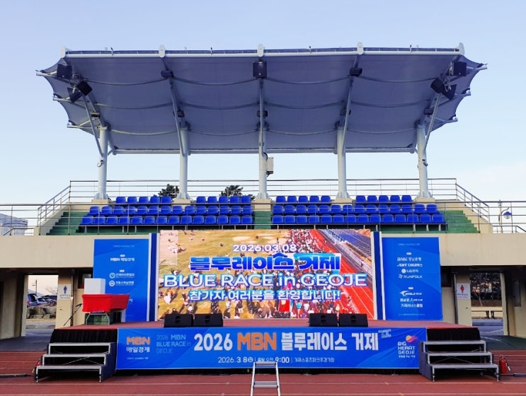 2026 MBN 블루레이스 거제 10km 후기